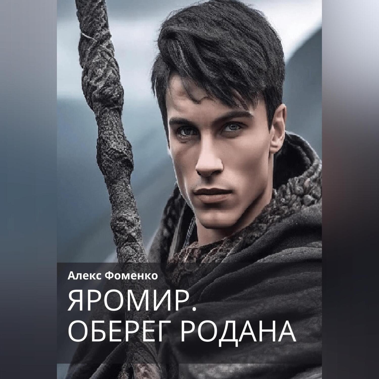 Обложка книги «Яромир. Оберег Родана»
