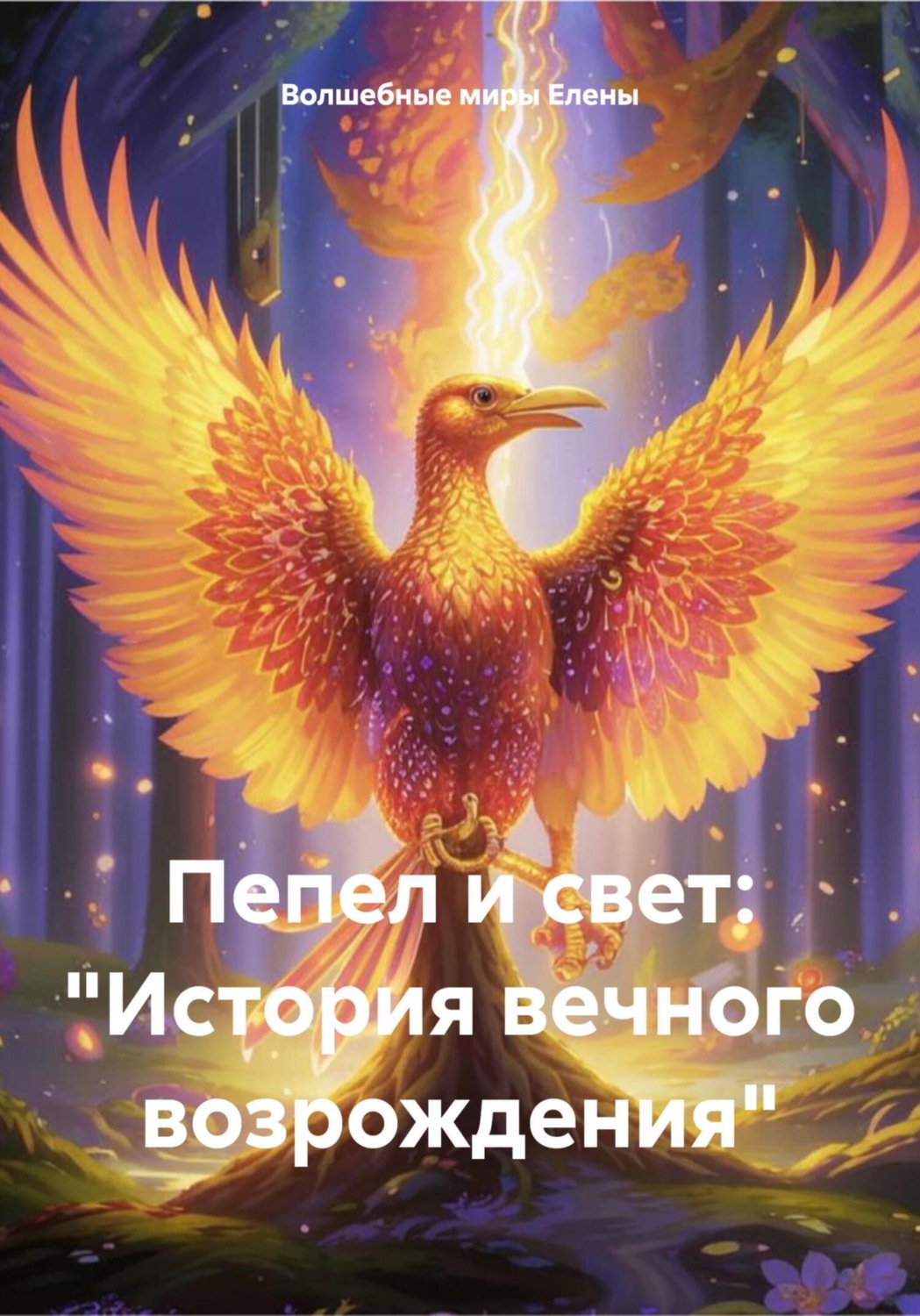 Обложка книги «Пепел и свет: «История вечного возрождения»»