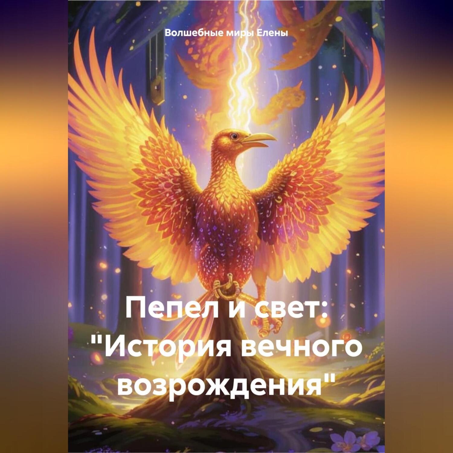 Обложка книги «Пепел и свет: «История вечного возрождения»»