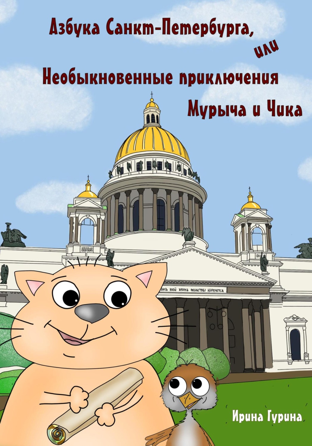 Обложка книги «Азбука Санкт-Петербурга, или Необыкновенные приключения Мурыча и Чика»