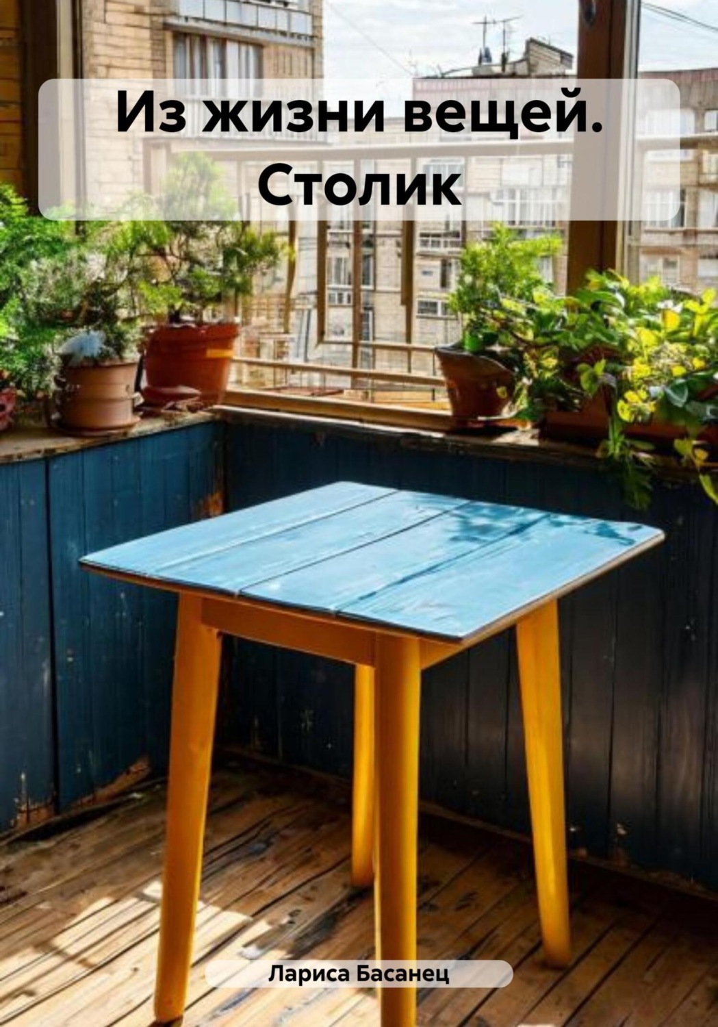 Обложка книги «Из жизни вещей. Столик»