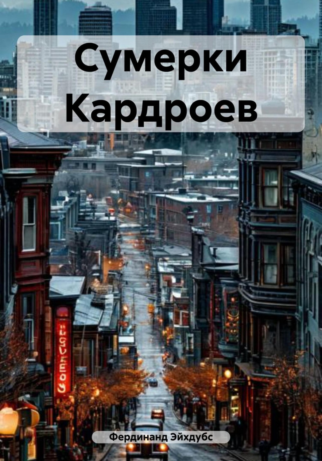 Обложка книги «Сумерки Кардроев»