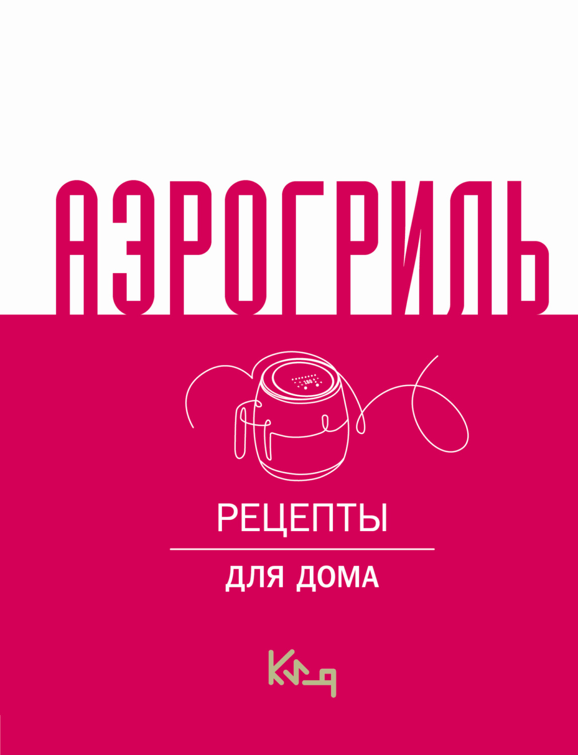 Обложка книги «Аэрогриль. Рецепты для дома»