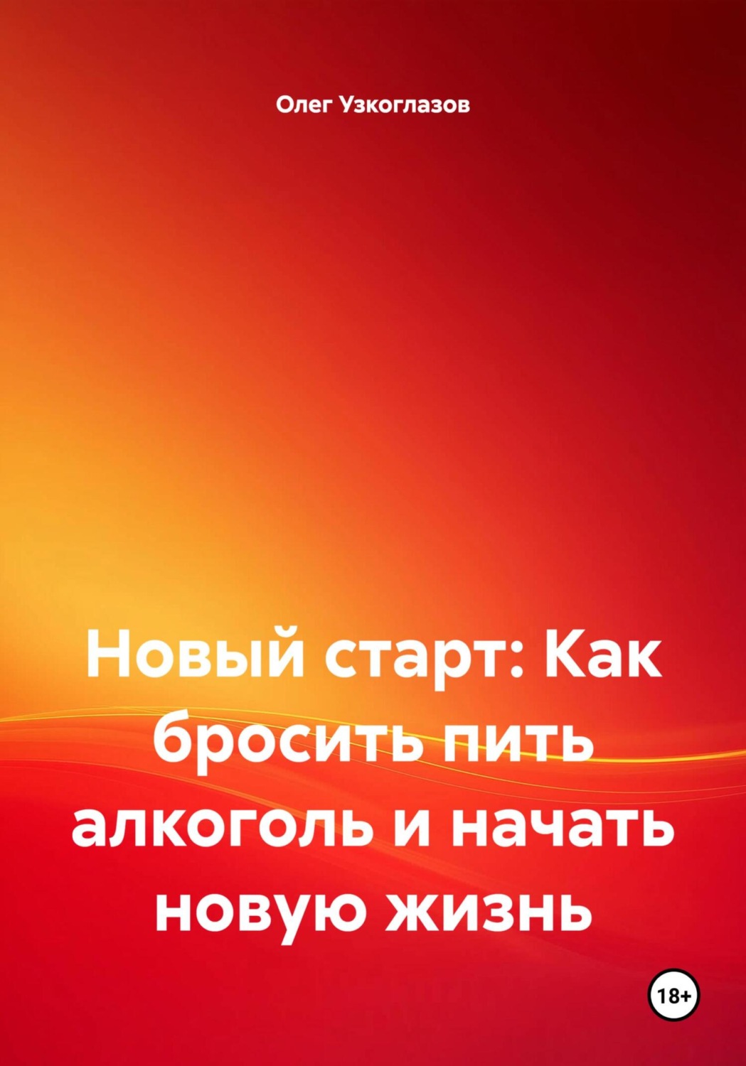 Обложка книги «Новый старт: Как бросить пить алкоголь и начать новую жизнь»