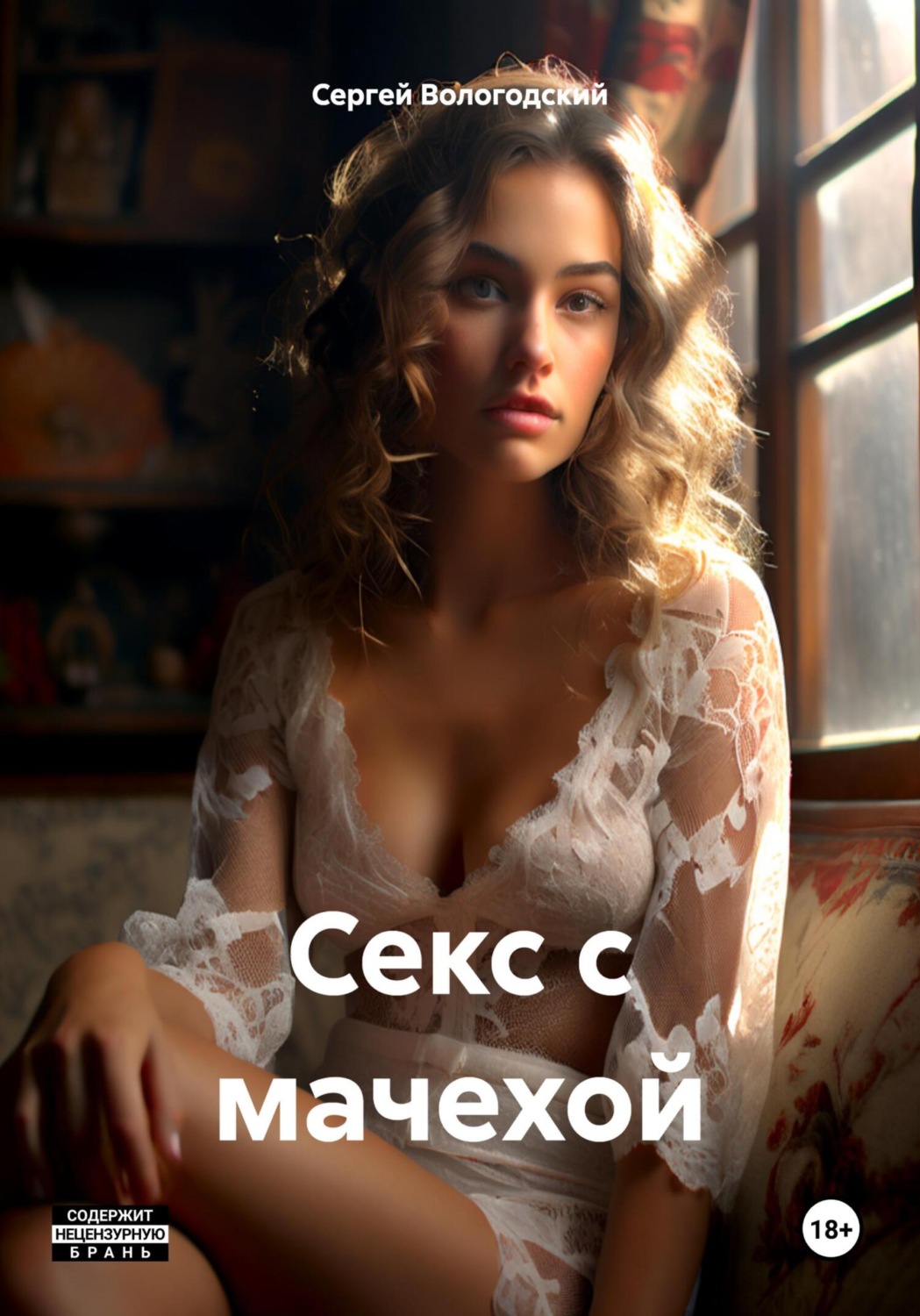 Обложка книги «Секс с мачехой»