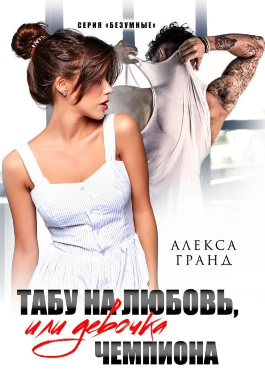 Обложка книги «Табу на любовь, или Девочка чемпиона»