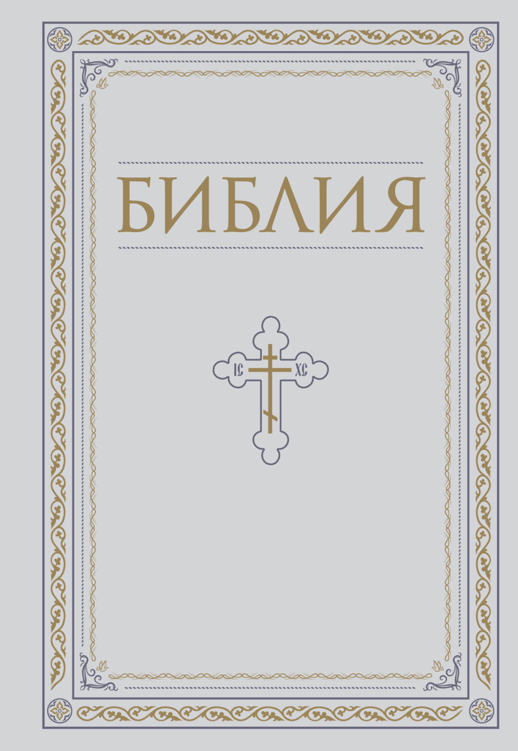 Обложка книги «Библия. Книги Священного Писания Ветхого и Нового Завета»