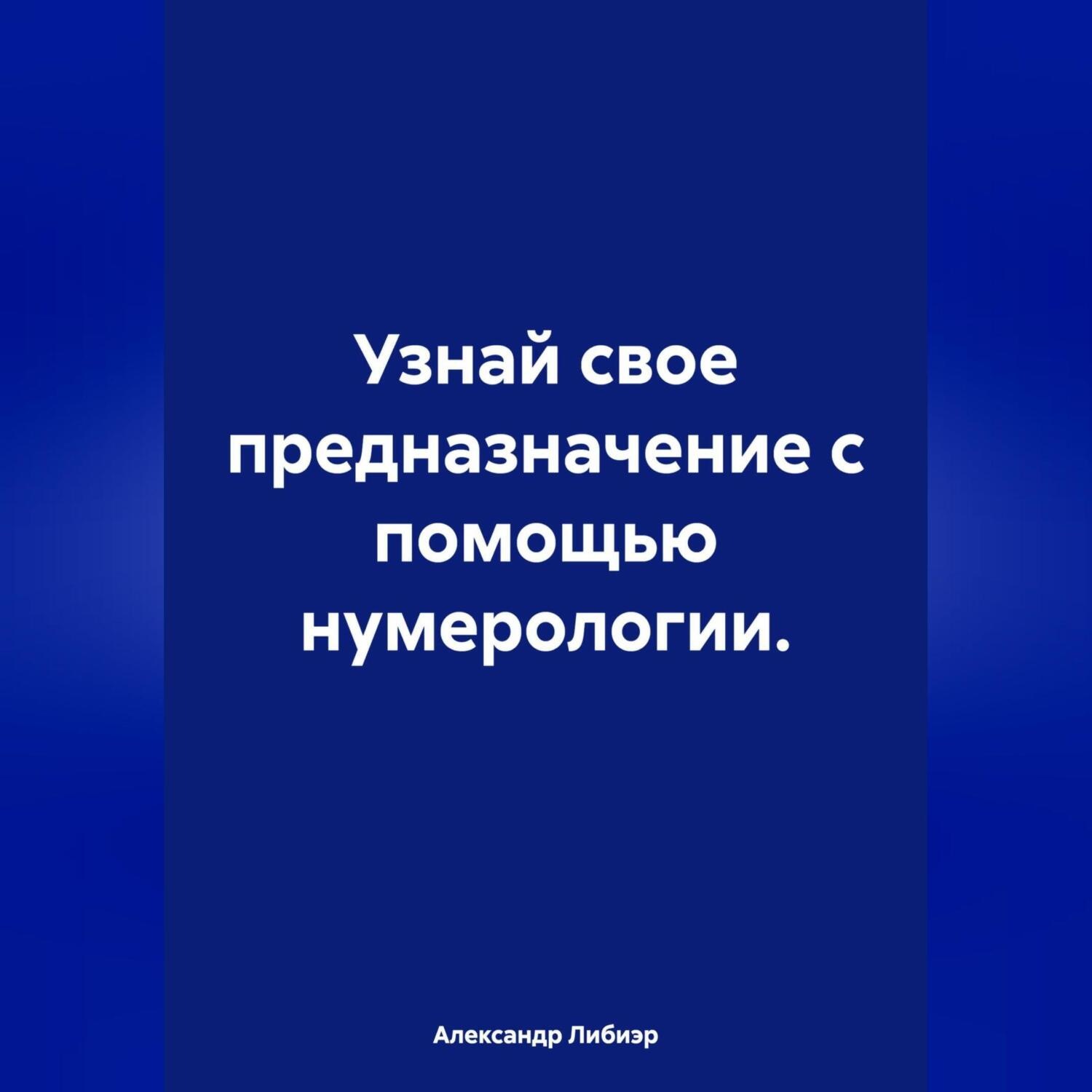 Обложка книги «Узнай свое предназначение с помощью нумерологии»