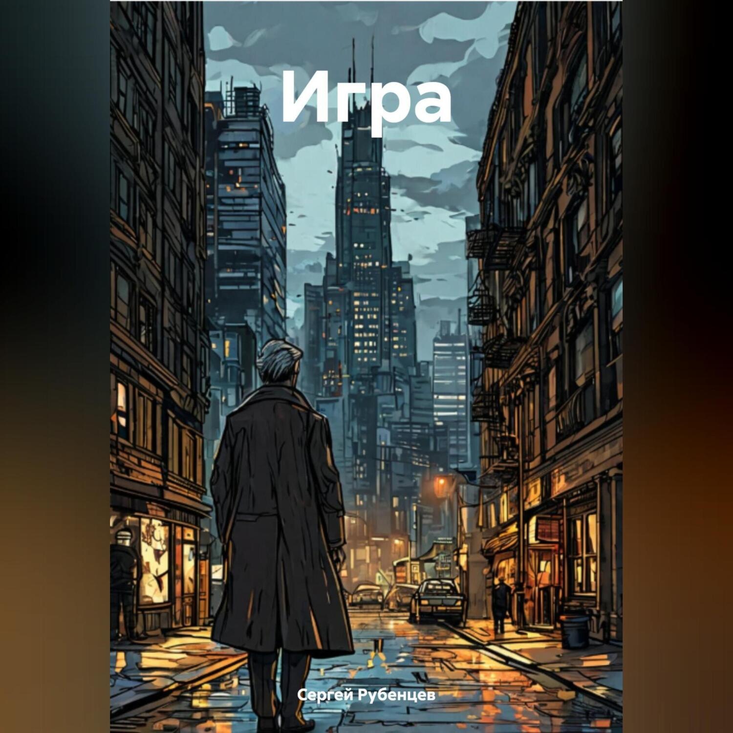 Обложка книги «Игра»