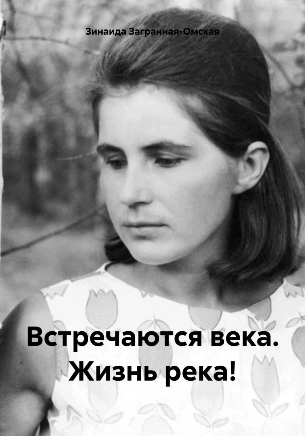 Обложка книги «Встречаются века. Жизнь река!»