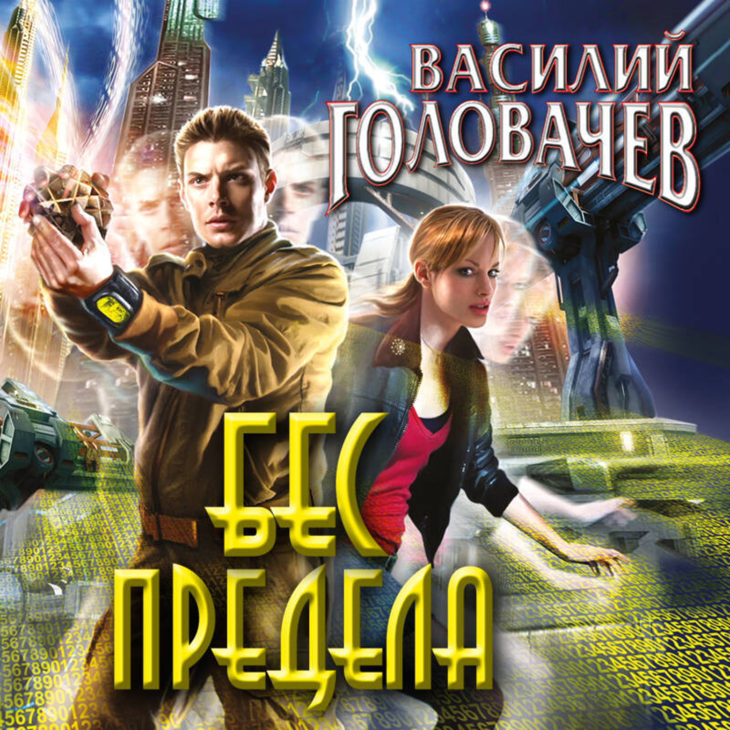 Обложка книги «Бес предела»