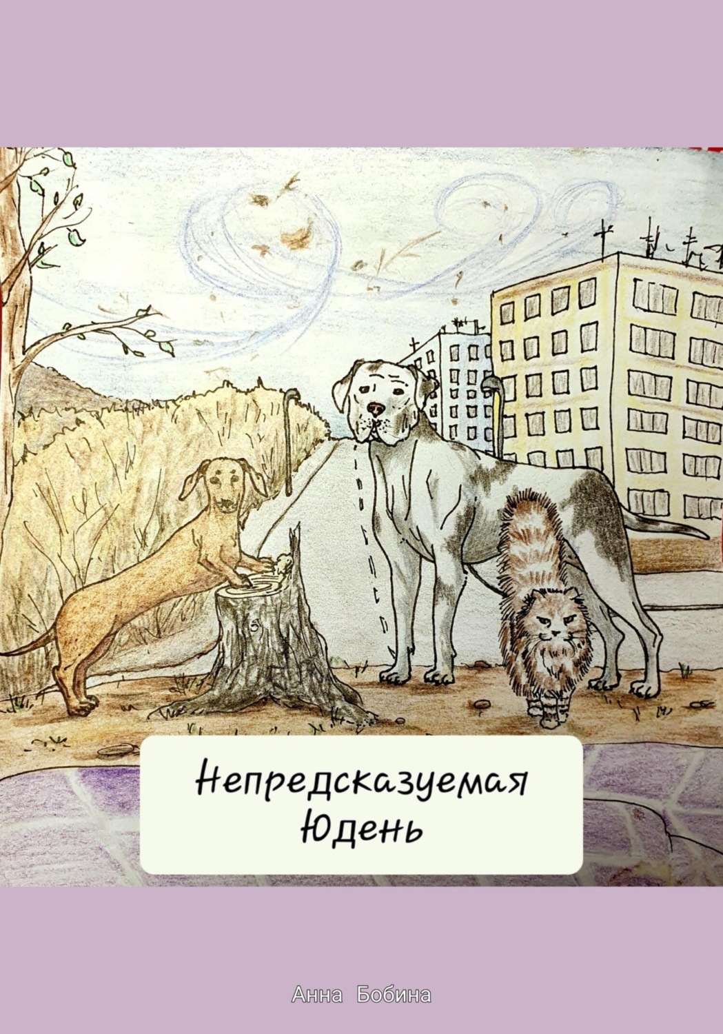 Обложка книги «Непредсказуемая Юдень»