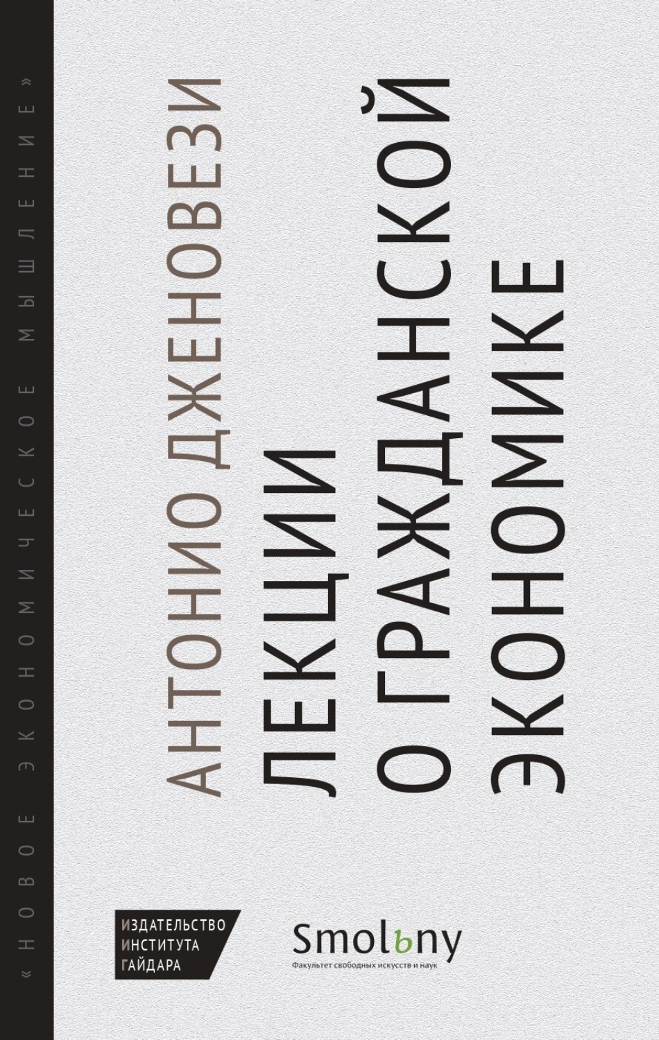 Обложка книги «Лекции о торговле, или О гражданской экономике»