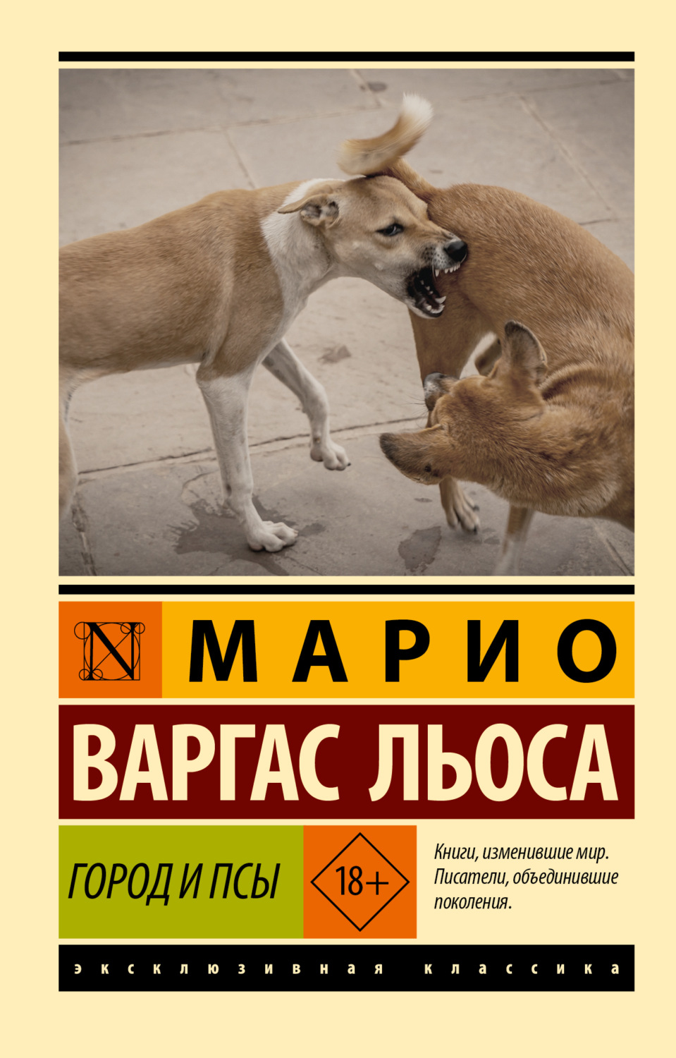 Обложка книги «Город и псы»