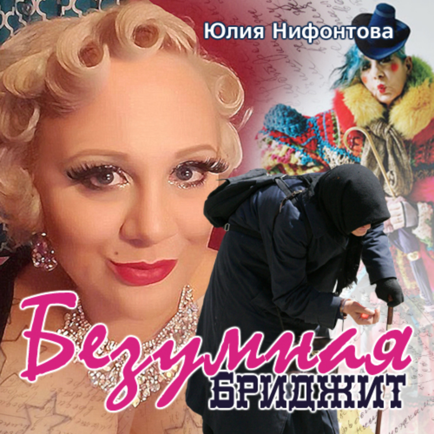 Обложка книги «Безумная Бриджит»