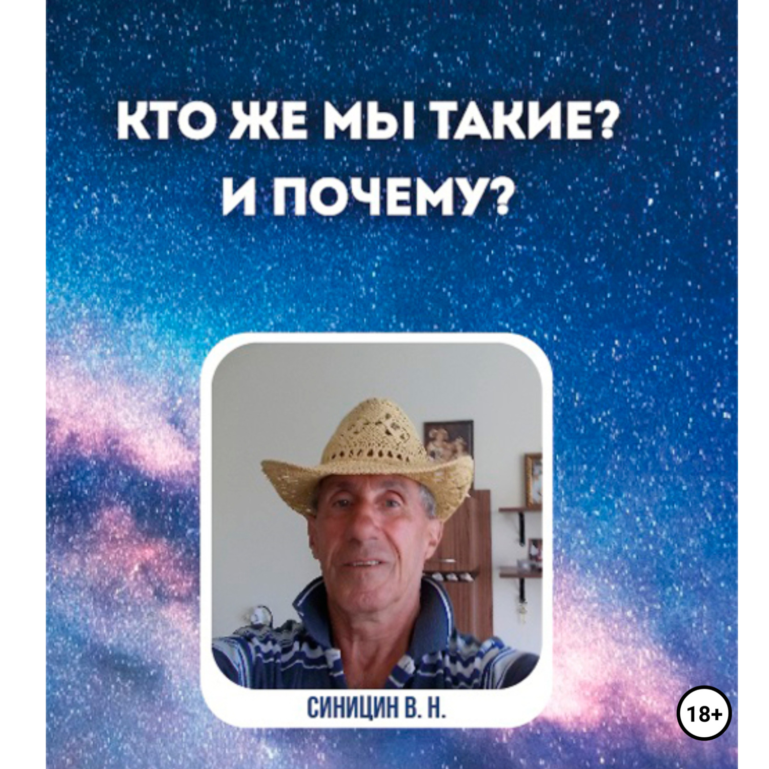 Обложка книги «Кто же мы такие? И почему?»