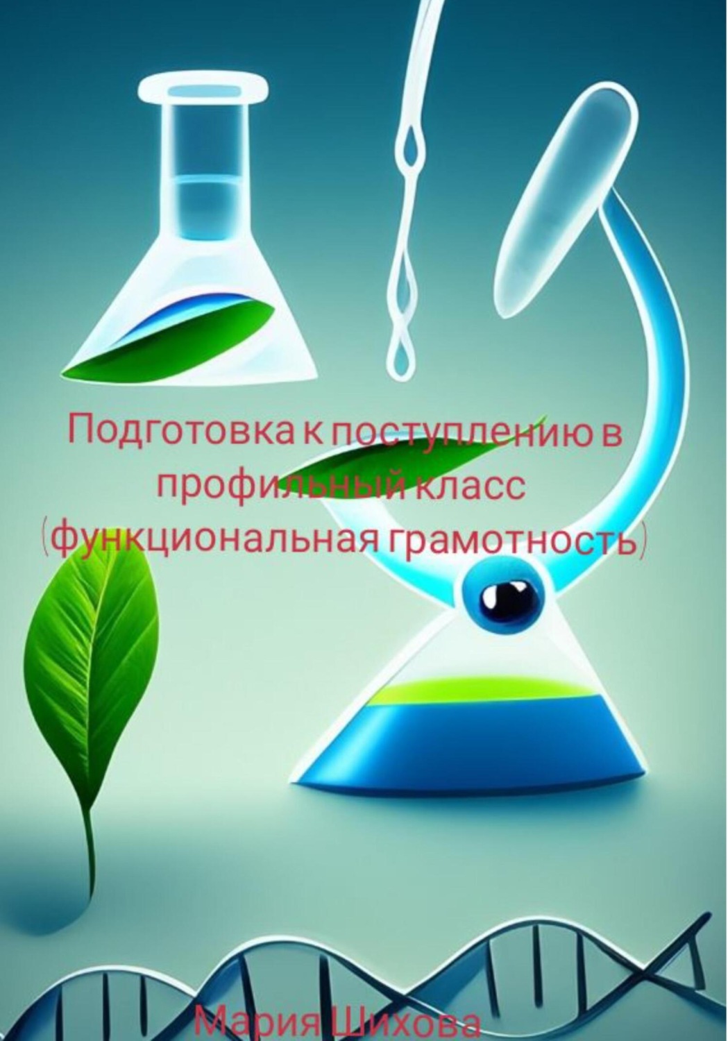 Обложка книги «Подготовка к поступлению в профильный класс (функциональная грамотность)»