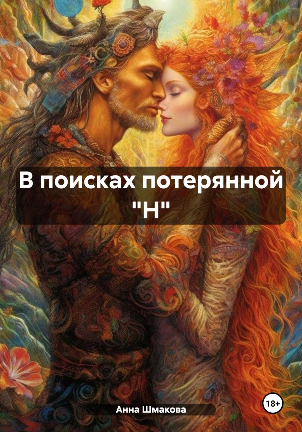 Обложка книги «В поисках потерянной "Н"»