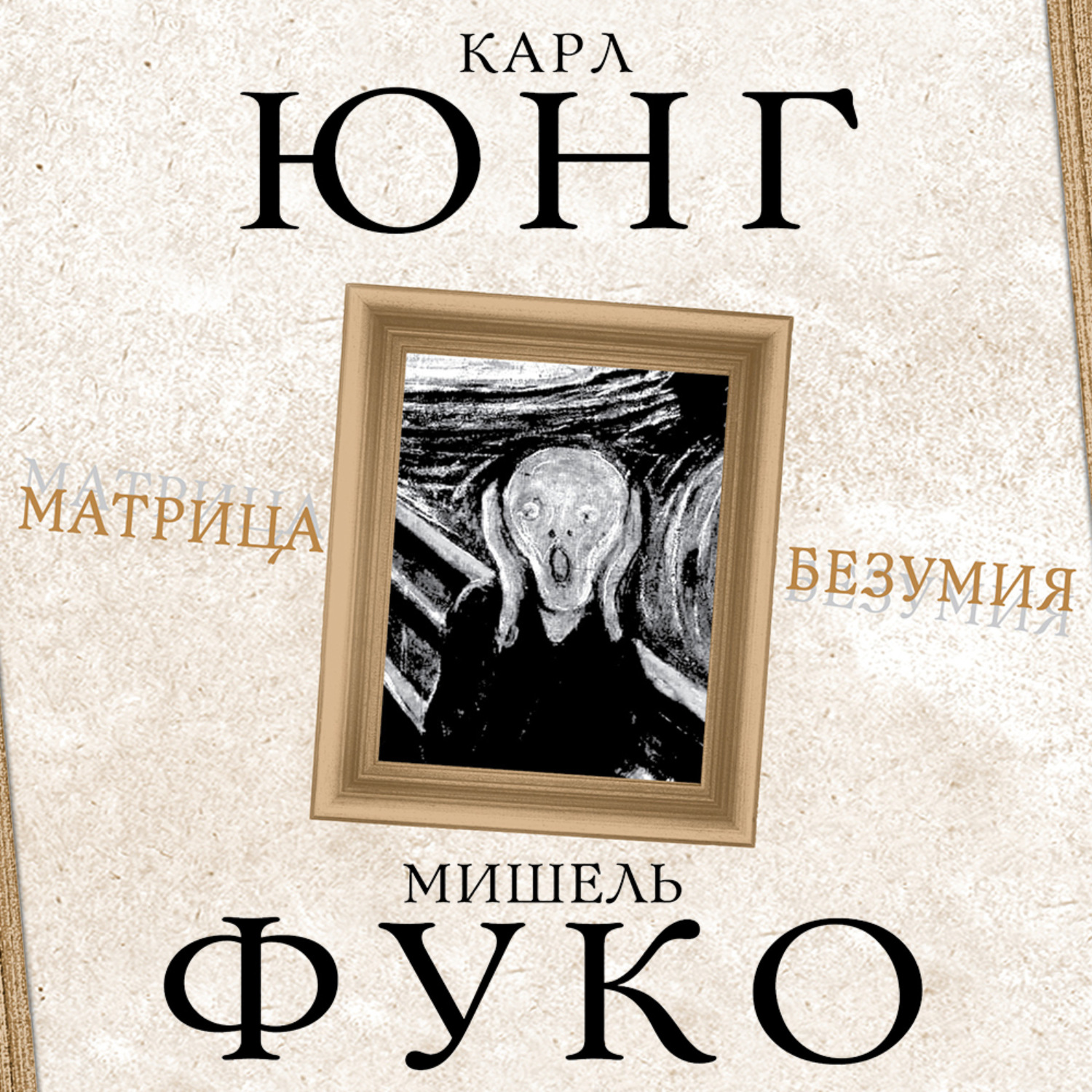 Обложка книги «Матрица безумия (сборник)»