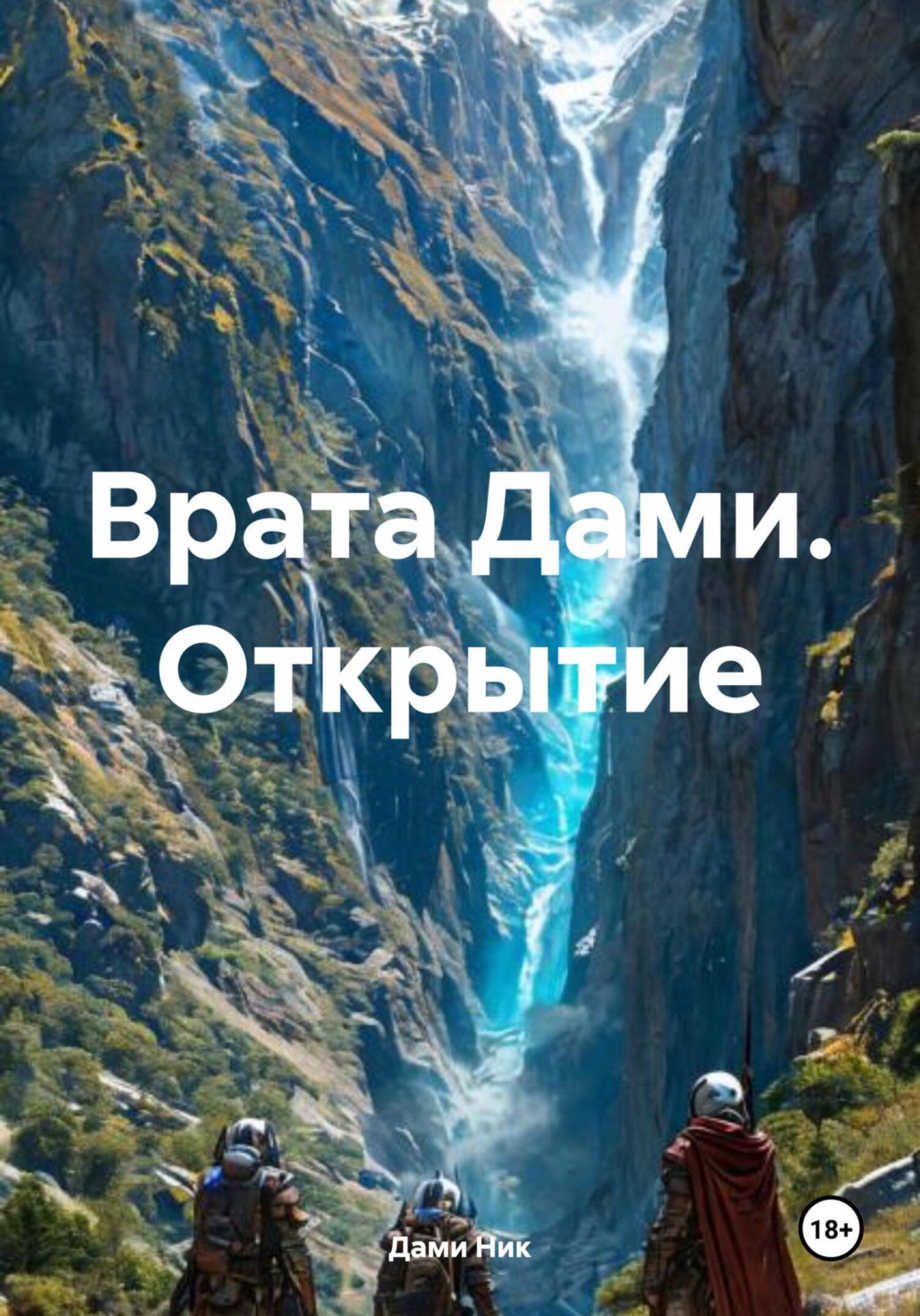 Обложка книги «Врата Дами. Открытие»