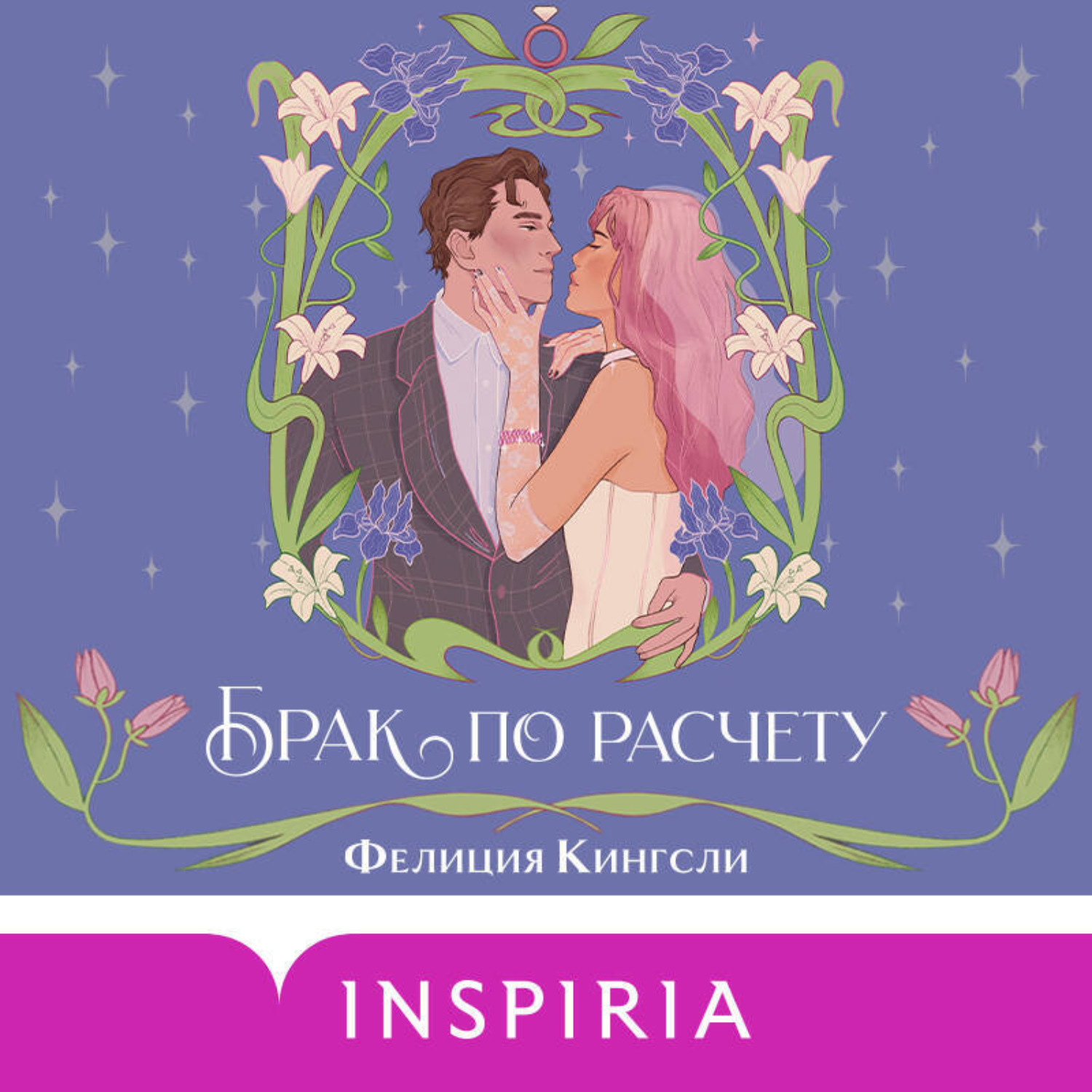 Обложка книги «Брак по расчету»