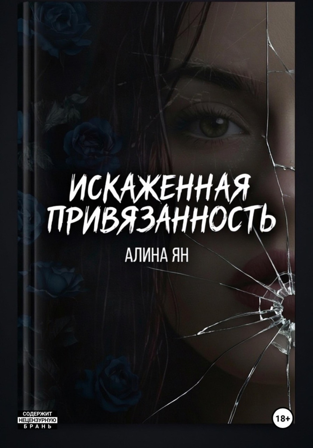 Обложка книги «Искаженная привязанность»
