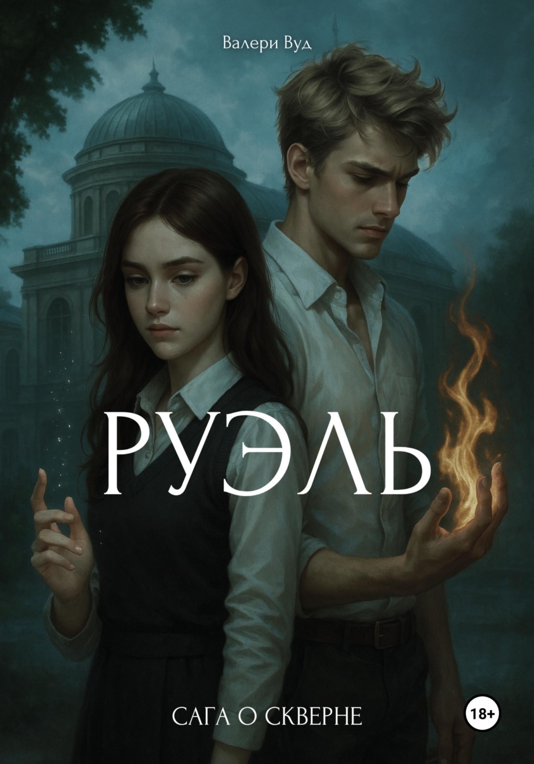Обложка книги «Сага о скверне. Руэль»