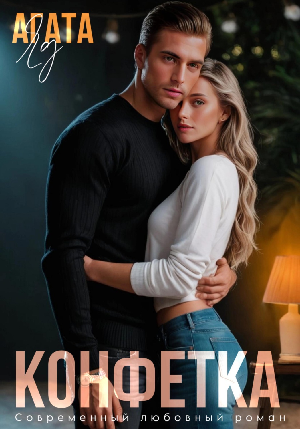 Обложка книги «Конфетка»