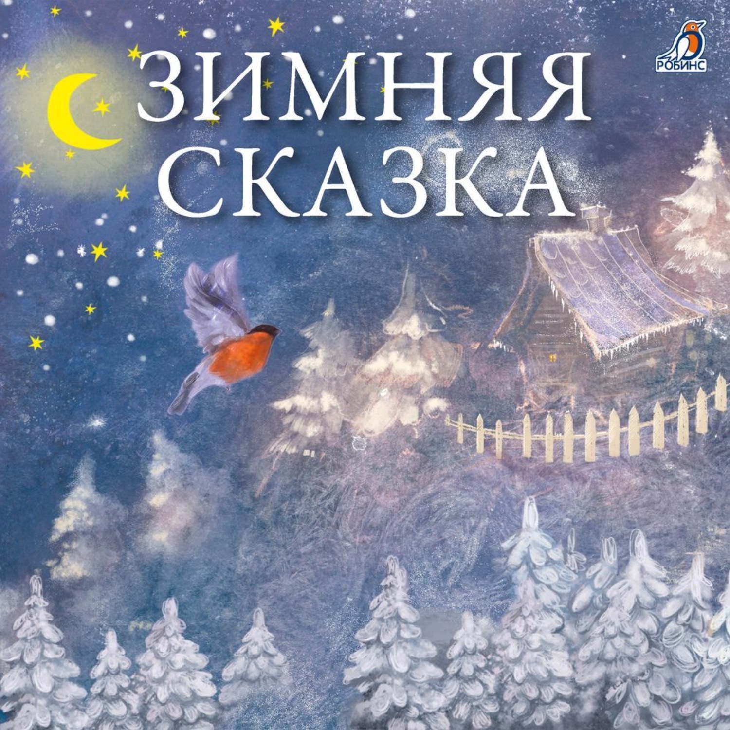 Обложка книги «Зимняя сказка»