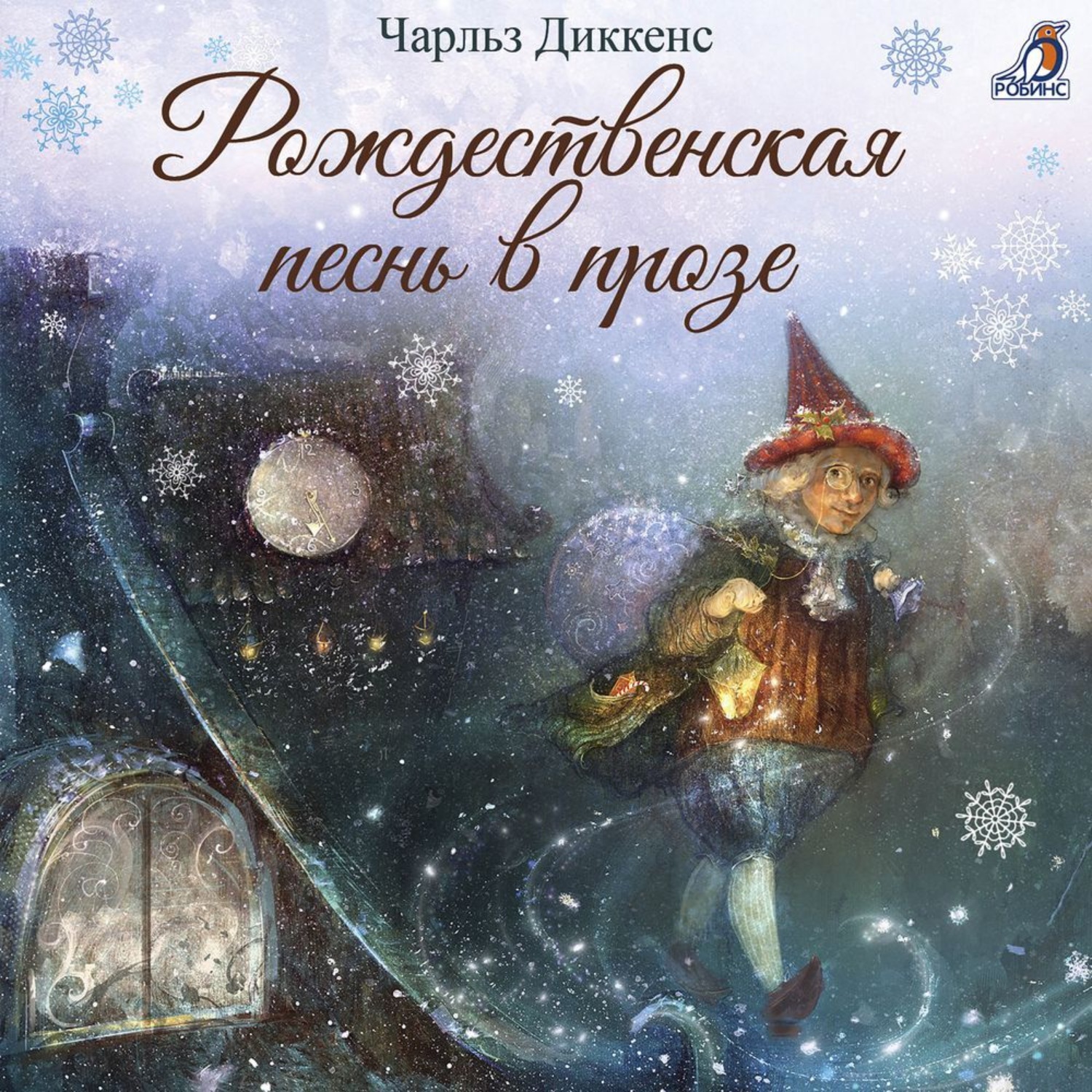 Обложка книги «Рождественская песнь в прозе»