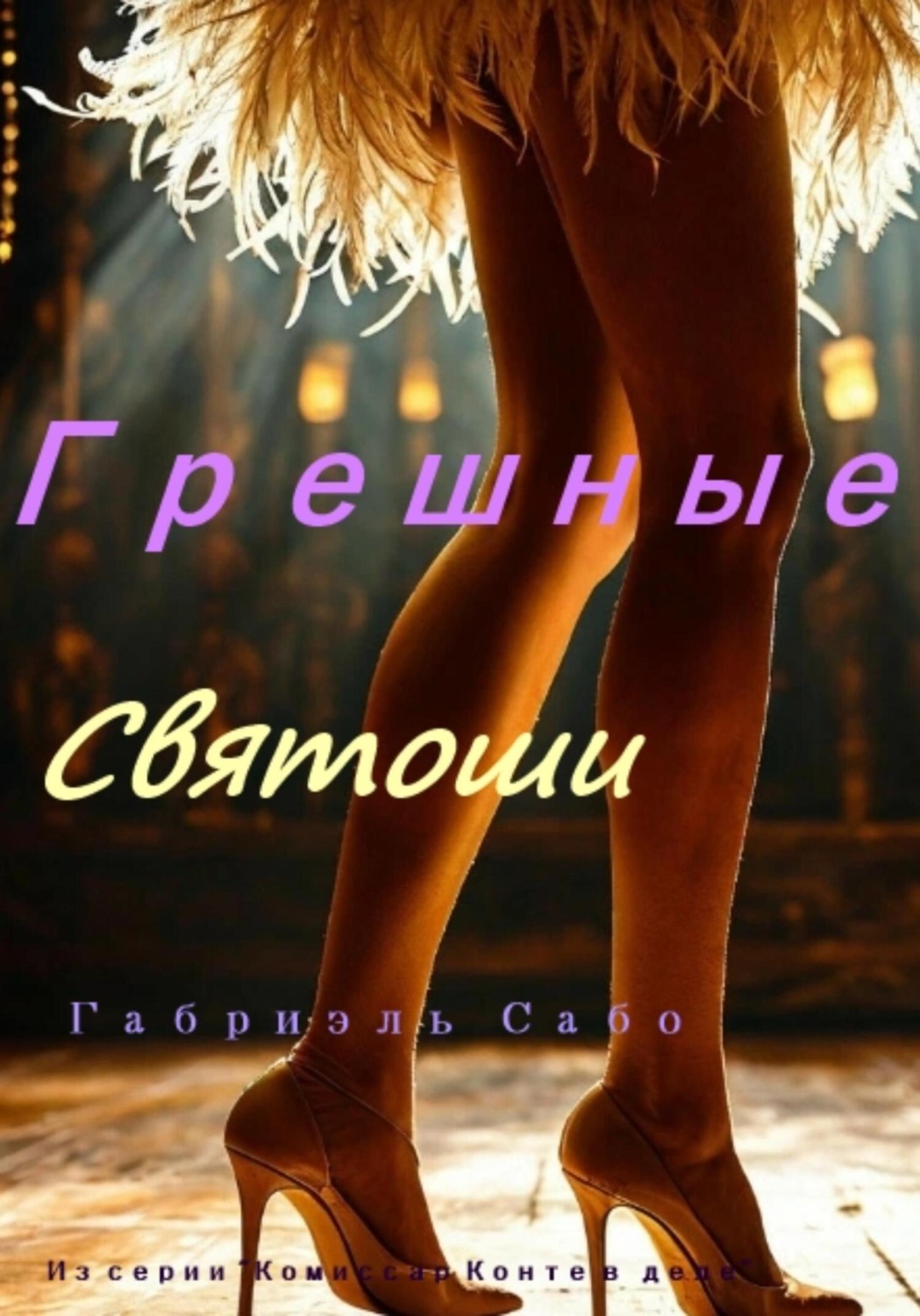 Обложка книги «Грешные святоши»