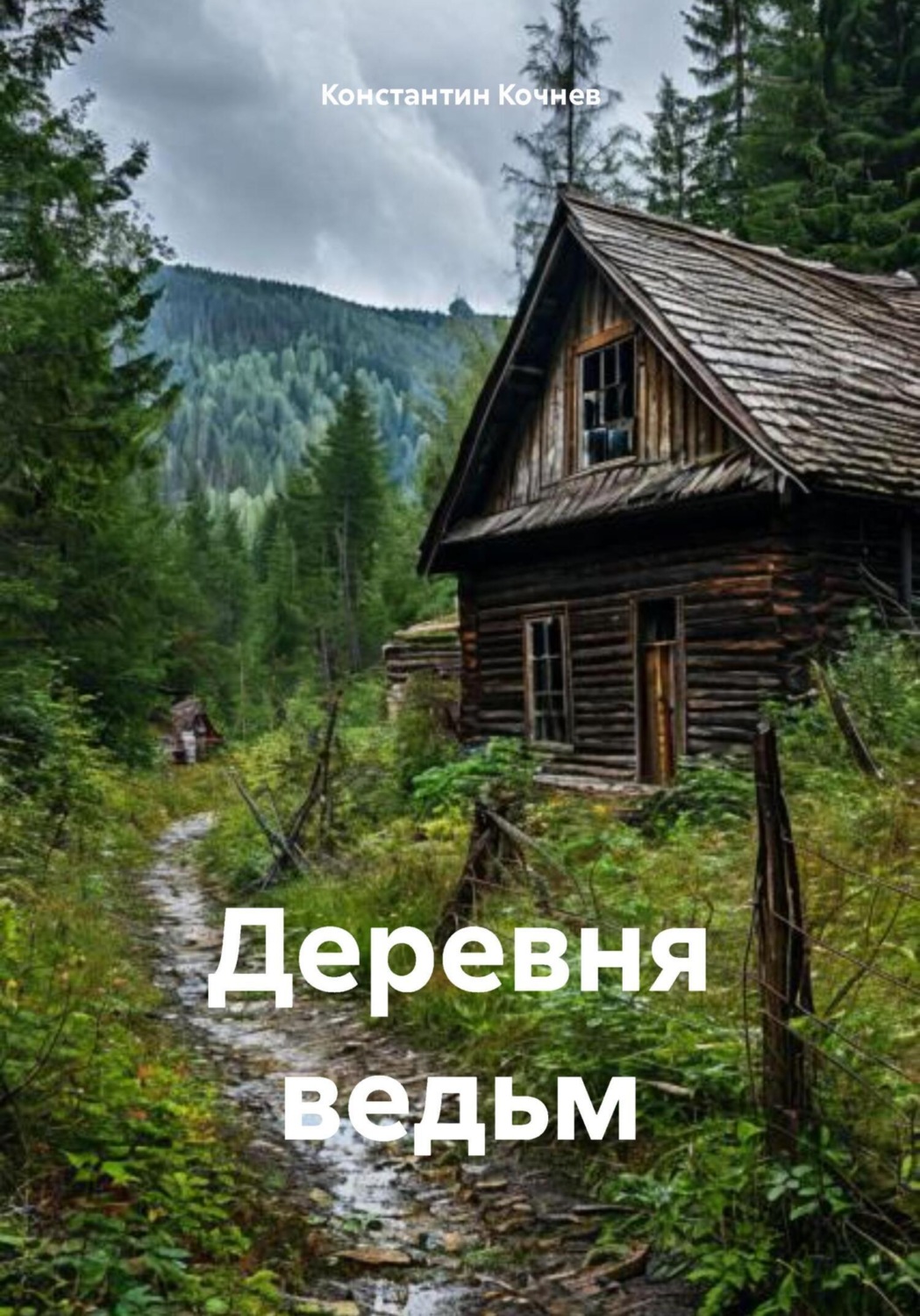 Обложка книги «Деревня ведьм»