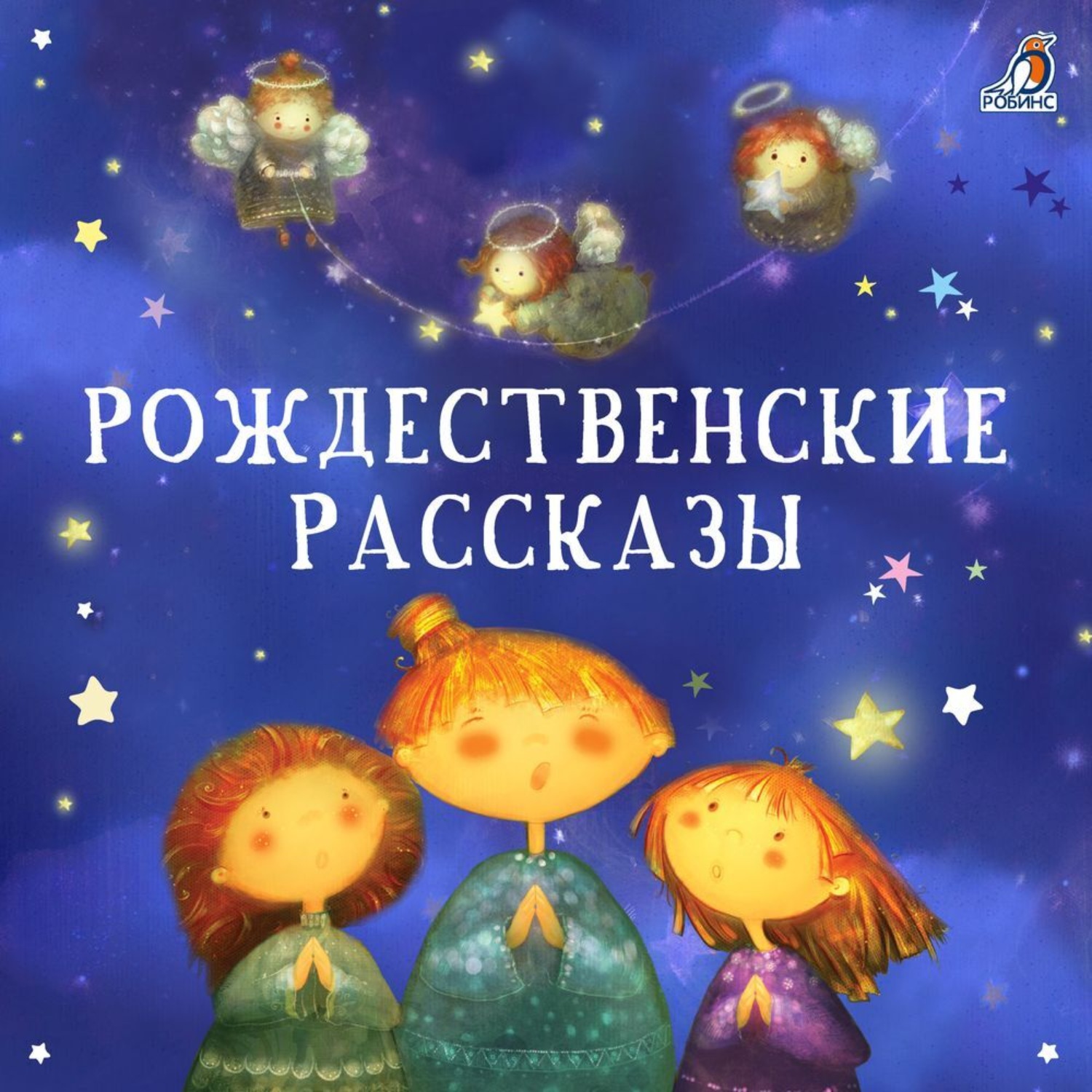Обложка книги «Рождественские рассказы»