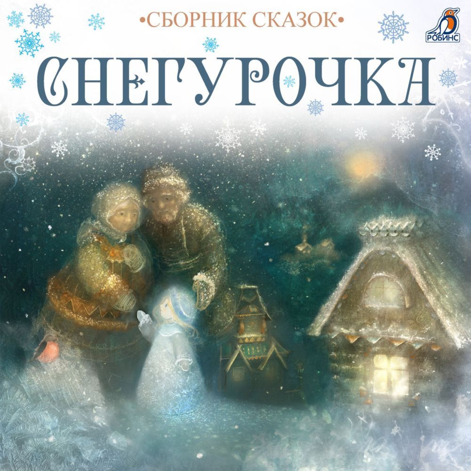 Обложка книги «Снегурочка»