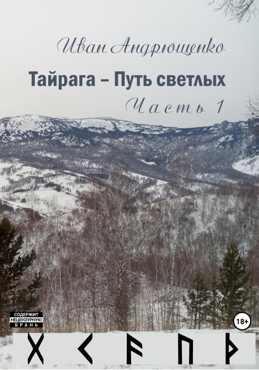Обложка книги «Тайрага – Путь светлых»