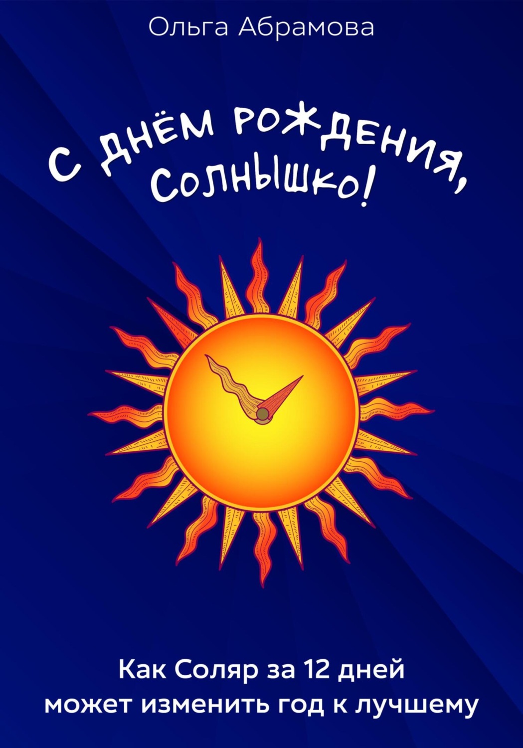 Обложка книги «С днём рождения, Солнышко!»