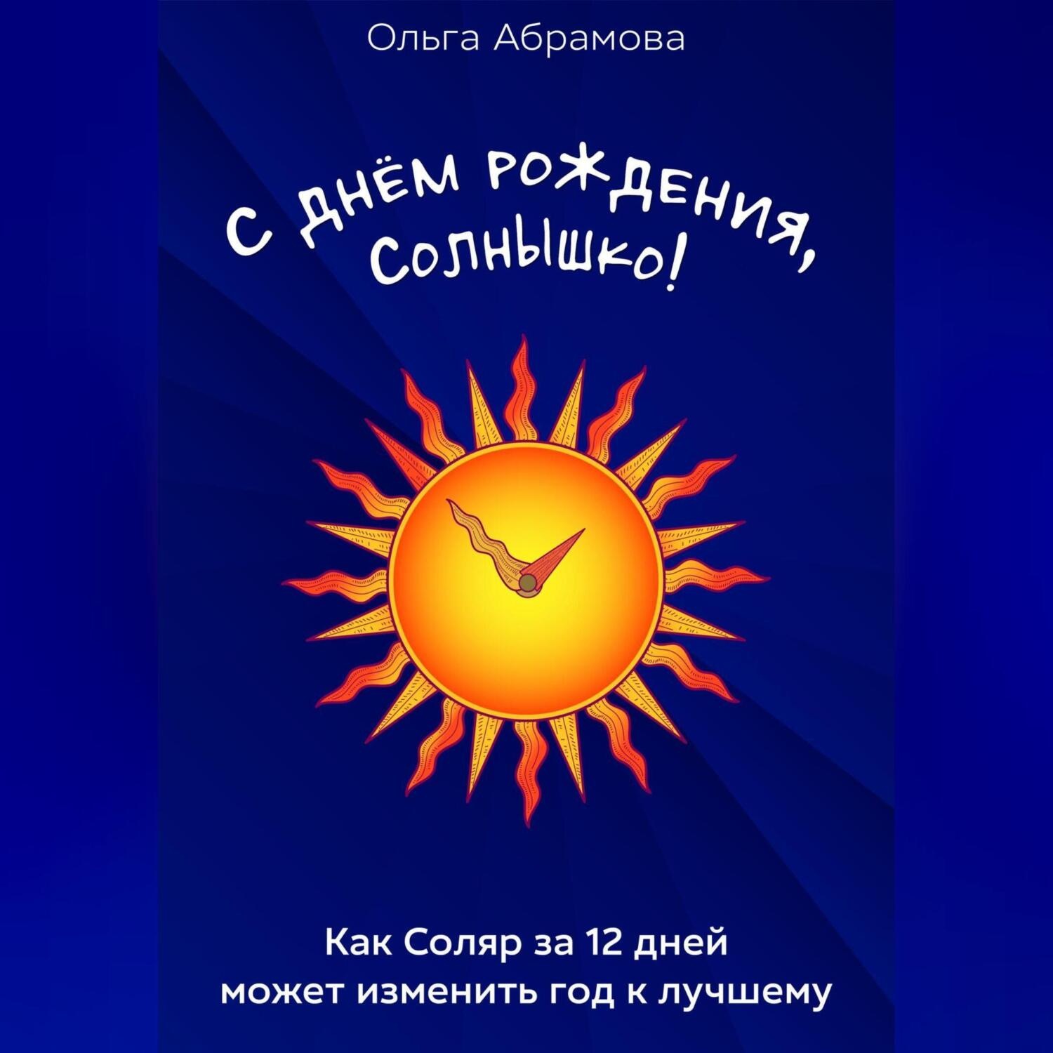 Обложка книги «С днём рождения, Солнышко!»