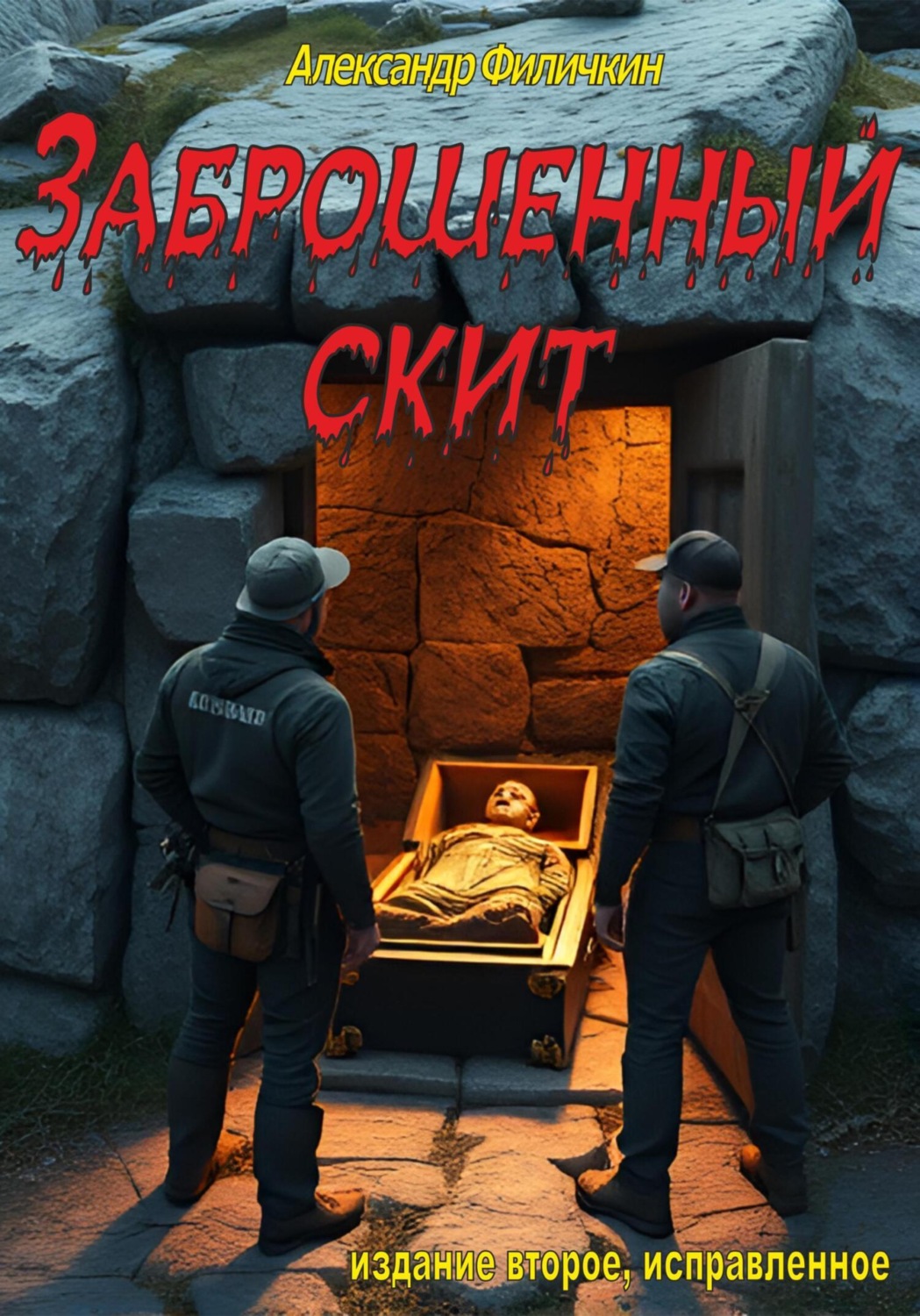 Обложка книги «Заброшенный скит (издание второе, исправленное)»