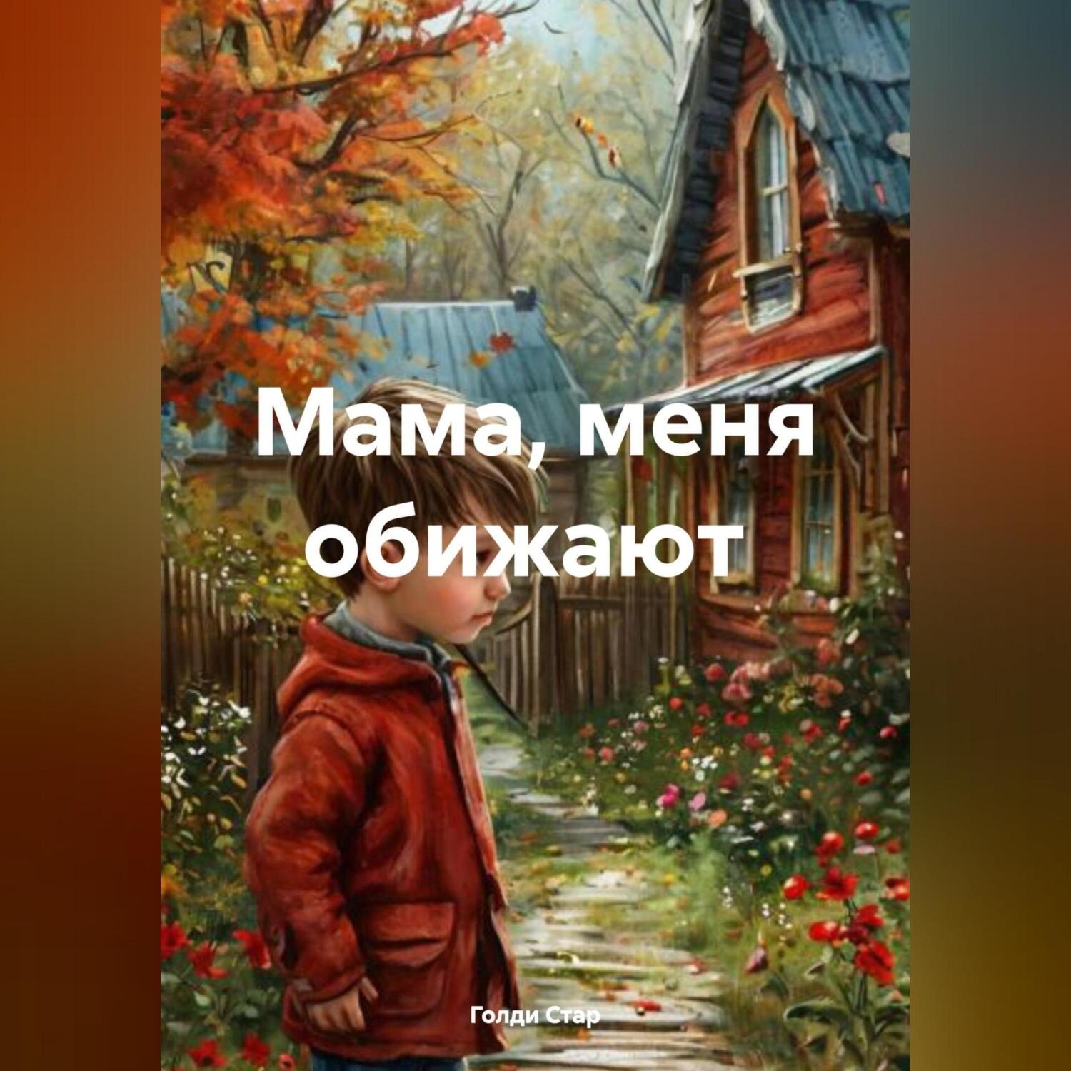Обложка книги «мама,меня обижают»