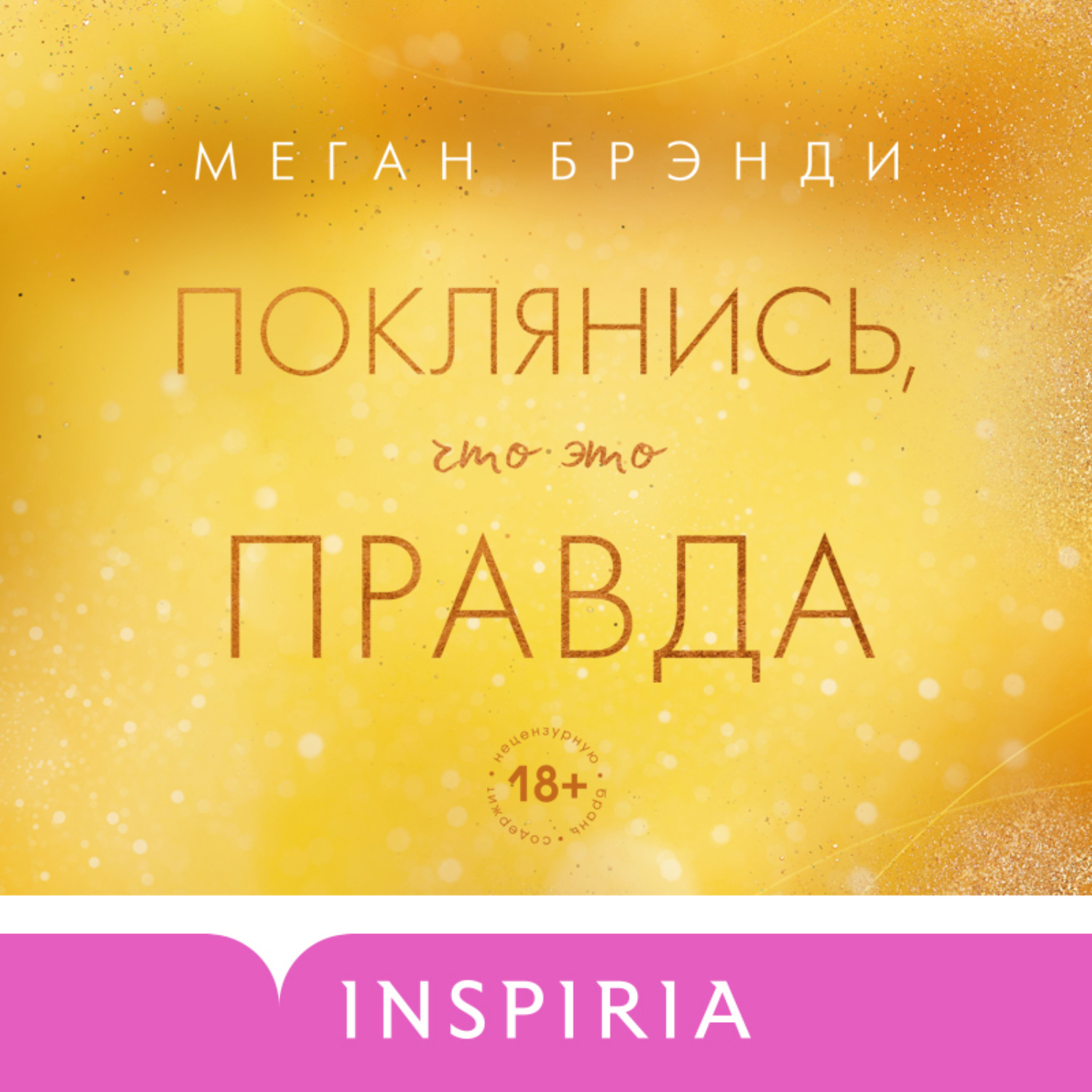 Обложка книги «Поклянись, что это правда»