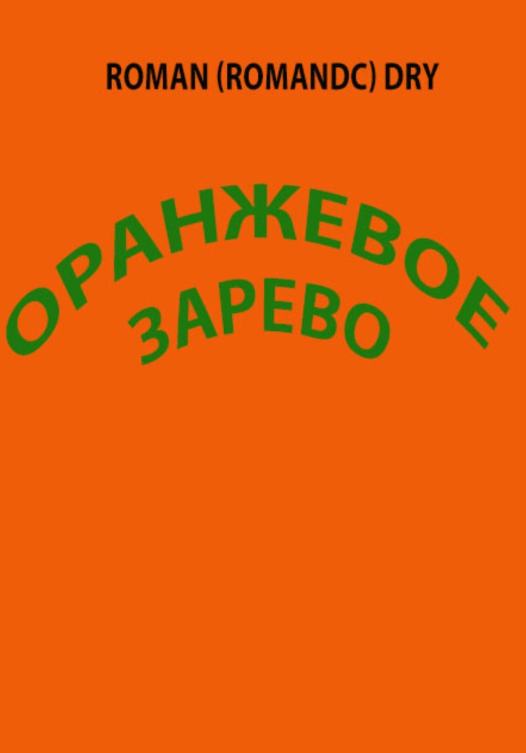 Обложка книги «Оранжевое зарево. Рассказ»