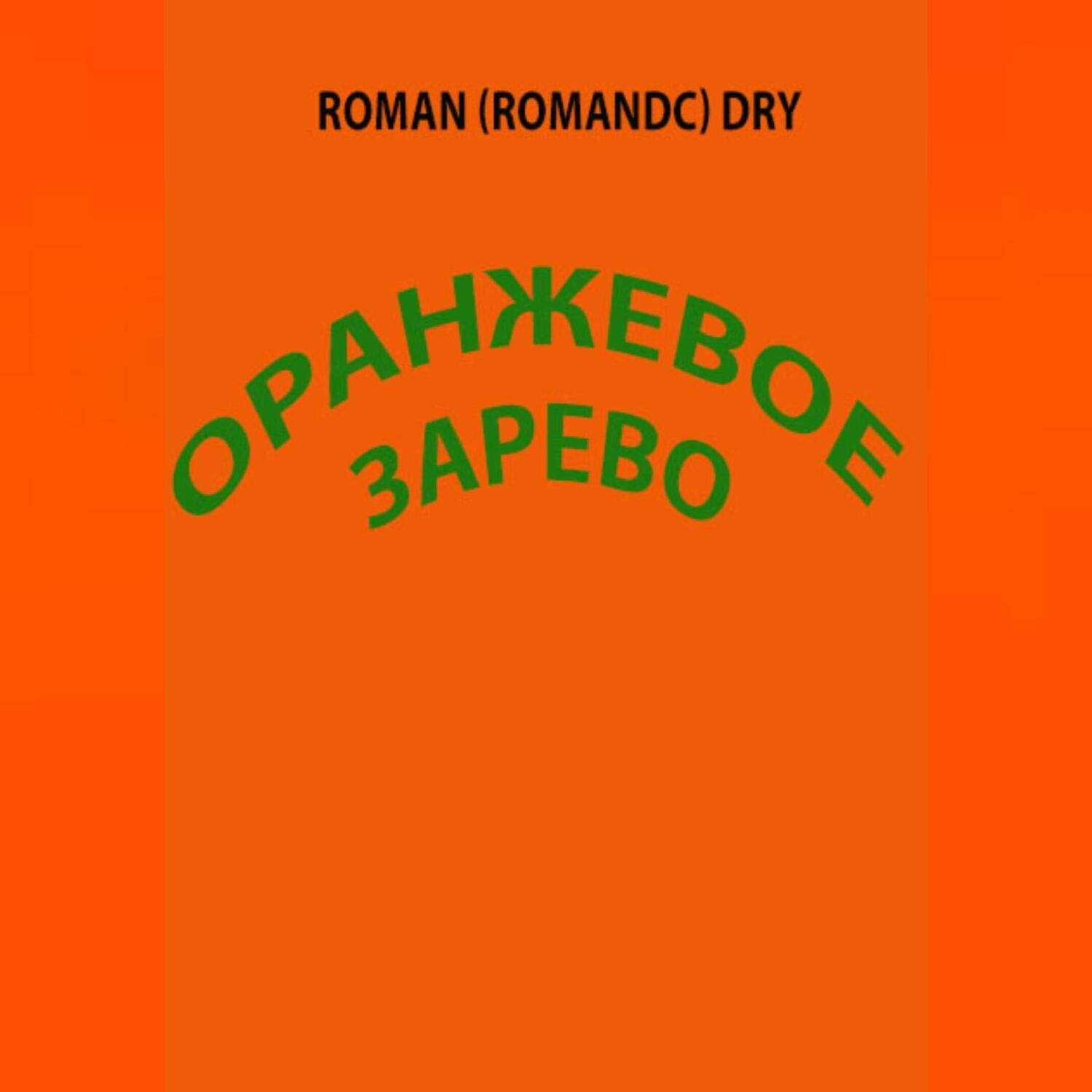 Обложка книги «Оранжевое зарево»