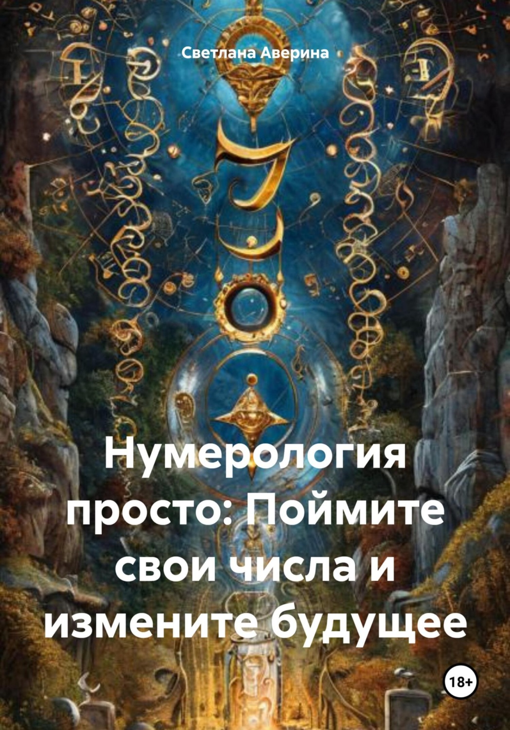Обложка книги «Нумерология просто: Поймите свои числа и измените будущее»