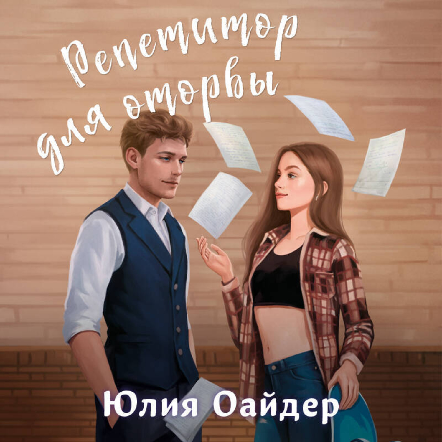 Обложка книги «Репетитор для оторвы»