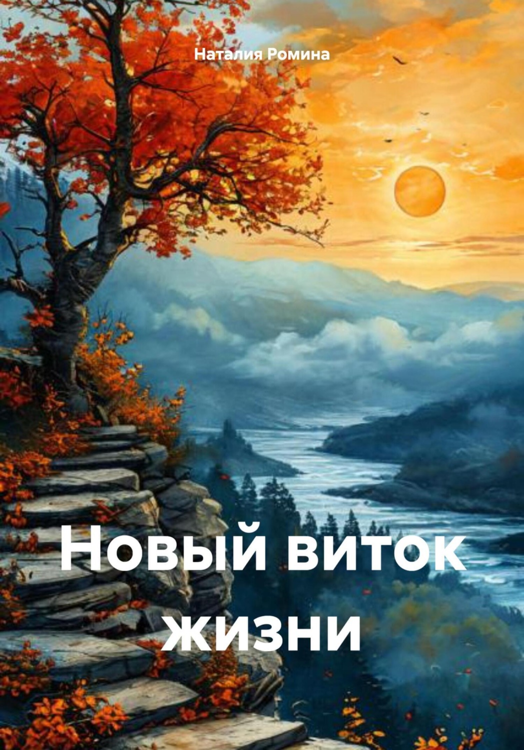 Обложка книги «Новый виток жизни»
