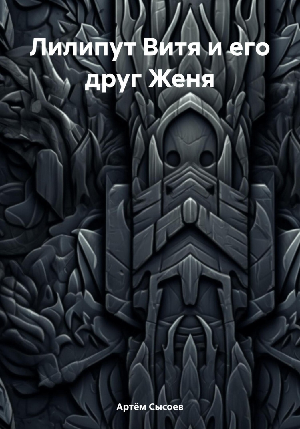 Обложка книги «Лилипут Витя и его друг Женя»
