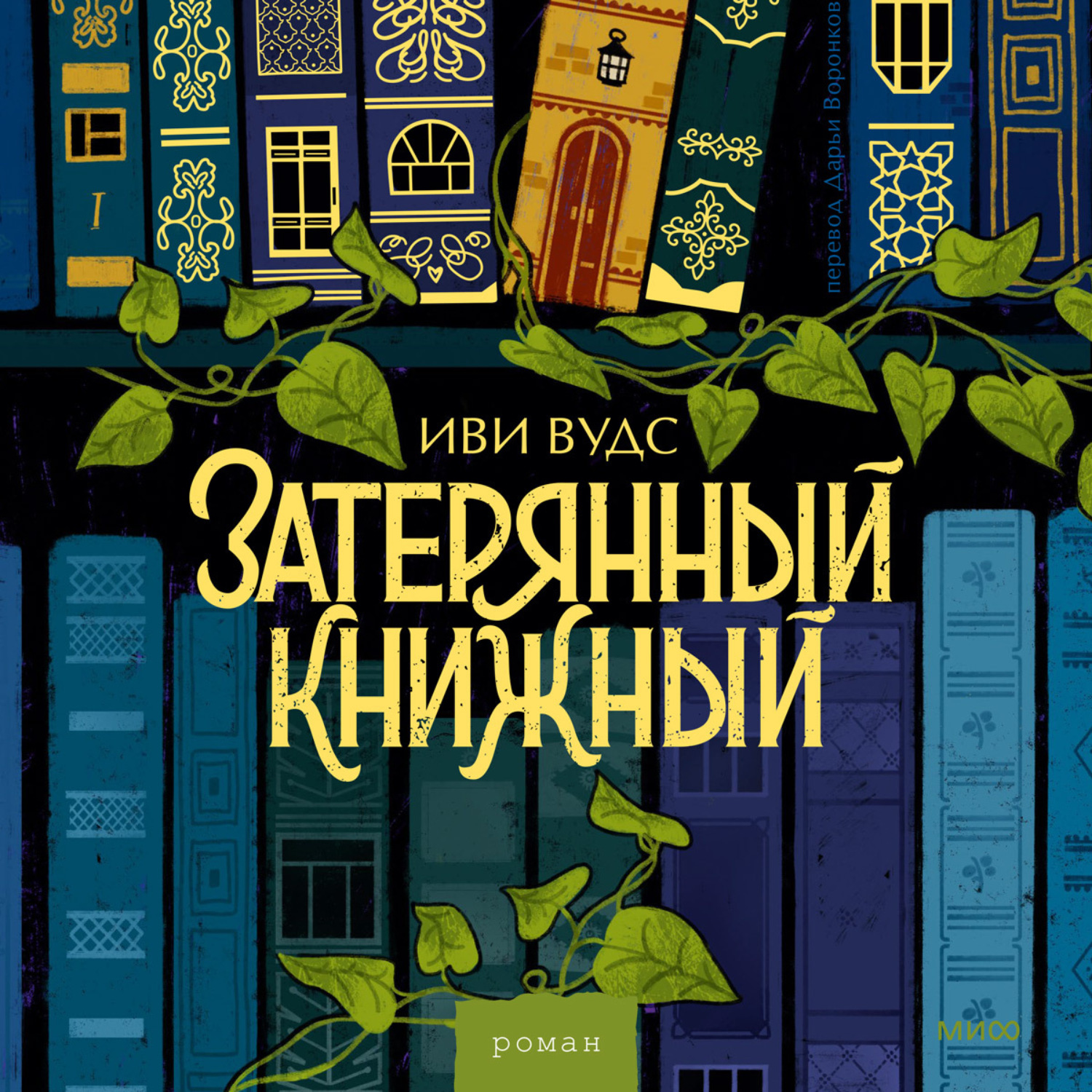 Обложка книги «Затерянный книжный»