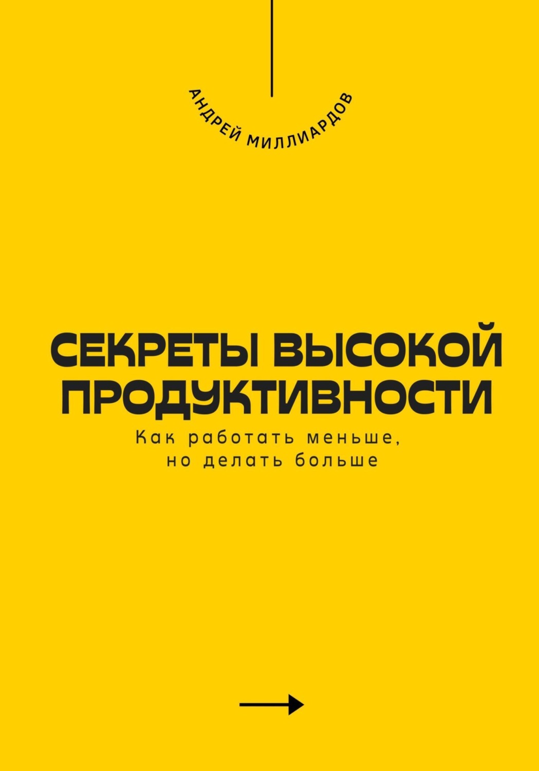 Обложка книги «Секреты высокой продуктивности. Как работать меньше, но делать больше»