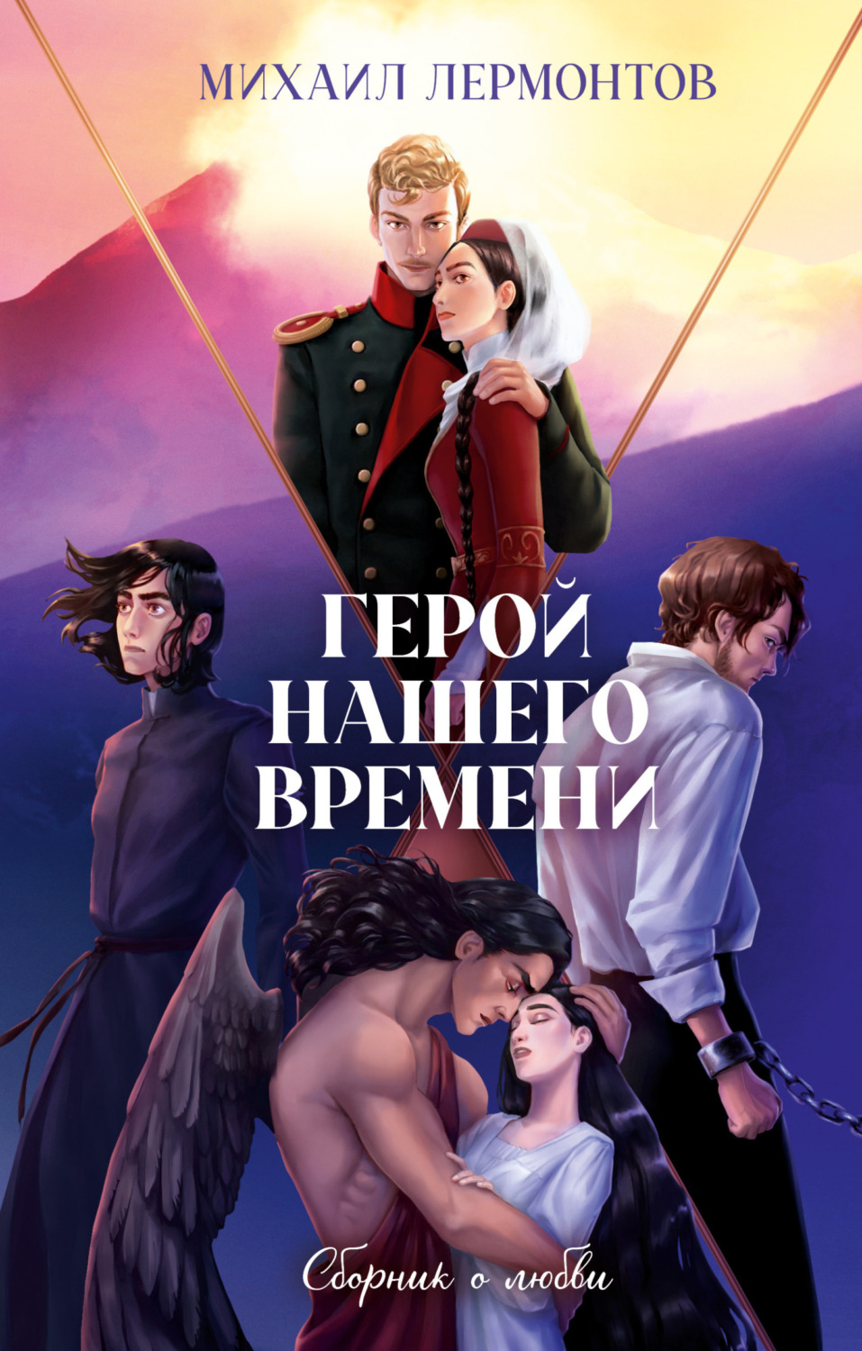 Обложка книги «Герой нашего времени. Сборник о любви»