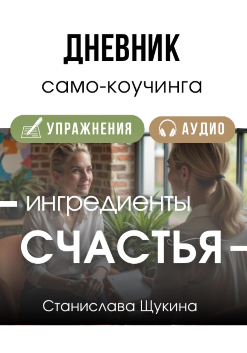 Обложка книги «Дневник для само-коучинга «Ингредиенты Счастья»»
